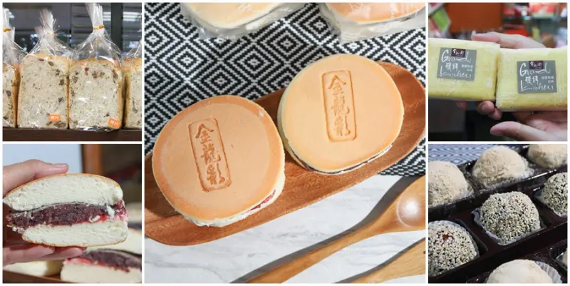 高雄在地超過50年老字號金龍彩烘培糕點，中式結合西式的實在糕點、彌月蛋糕、伴手禮（獨家銅鑼燒）