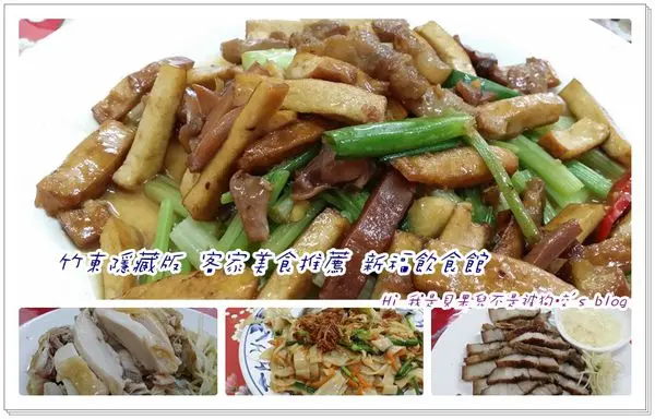 【竹東客家美食】新福飲食店，超隱密，到竹東非吃不可的巷內客家餐廳
