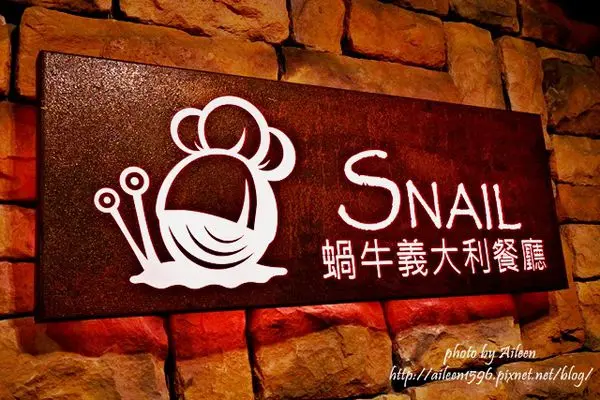 [台北] 讓人好滿足的蝸牛義大利餐廳,CP值超高的啦！！