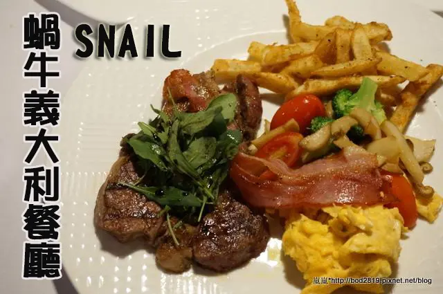 ＜邀約＞【台北大安】SNAIL蝸牛義大利餐廳－周末就來頓豐盛愜意的早午餐吧！(牛排、雞排)