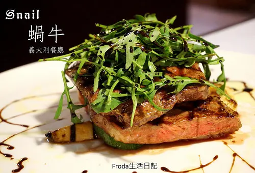 蝸牛義大利餐廳：義式優雅慢食．氣氛美美的約會餐廳（內有菜單）