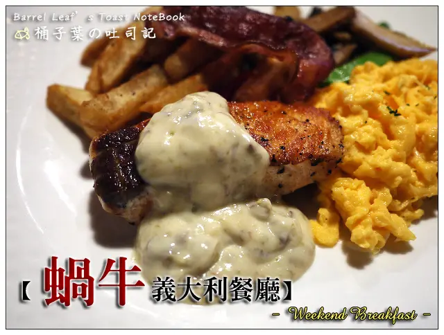 【義式料理】台北市大安區│蝸牛義大利餐廳 (敦化店) (捷運信義安和站) (二訪) -- 假日限定~豐富自選早餐