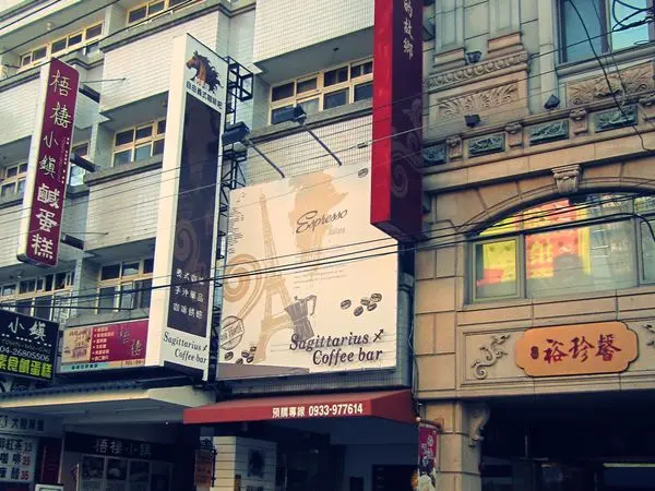 射手座自由義式咖啡吧 3.0@大甲(已歇業)