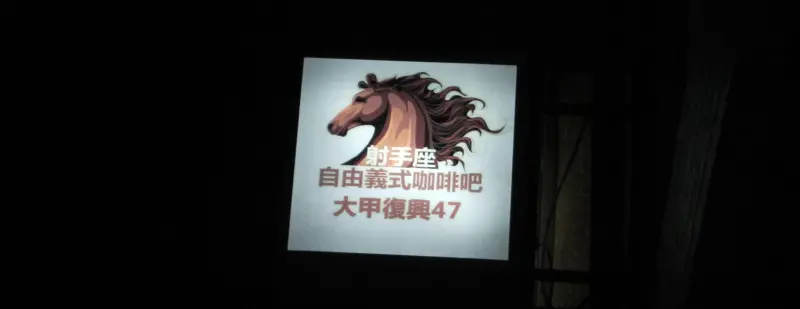 射手座 自由義式咖啡吧(已搬遷)@大甲