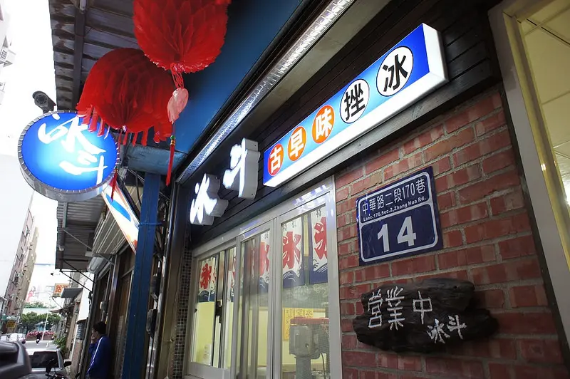 冰斗古早味剉冰~來新竹一定要吃的冰 料多好實在