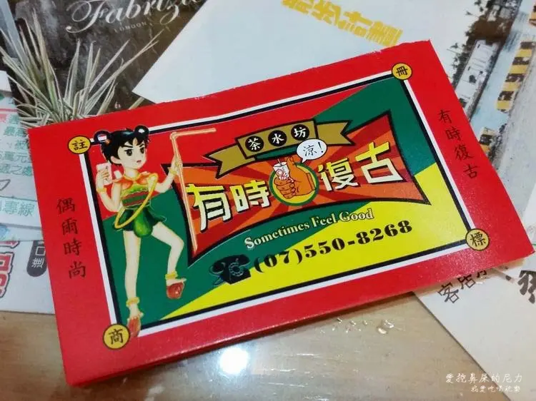 『食記』高雄左營。有時復古-專賣復古茶飲，復古風崛起