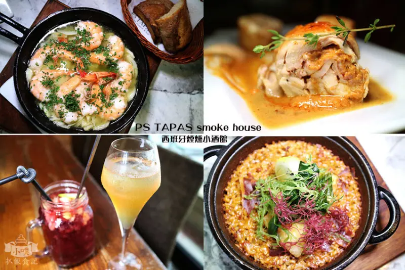 【台北餐酒館】『PS TAPAS smoke house 西班牙煙燻小酒館』近國父紀念館站/台北美食酒吧/西班牙料理/碳烤