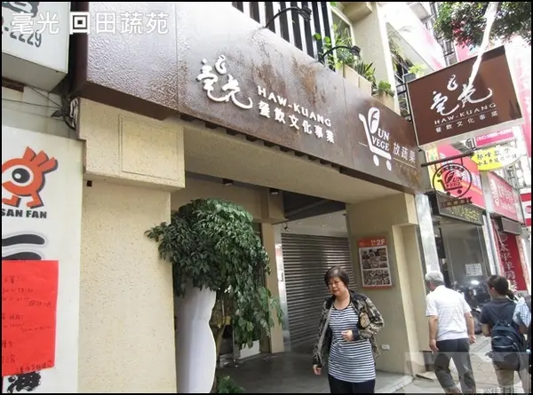 【橘子雞排】士林捷運站※毫光-回田蔬苑-好吃素食-養生蔬食精緻中式料理        
      