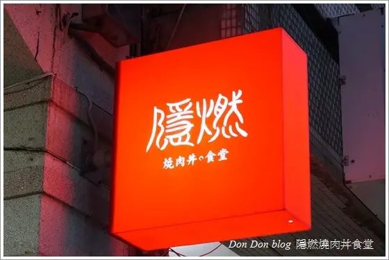嘉義 巷弄間美食。隱燃燒肉丼食堂