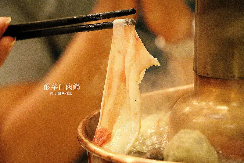 【羽諾食記】 東北軒酸菜白肉鍋♥正宗哈爾濱特色菜♥台北中山區美食