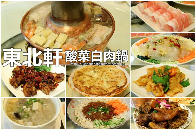 【廣宣║台北】東北軒酸菜白肉鍋～好呷在這裡，吃了會幸福唷！