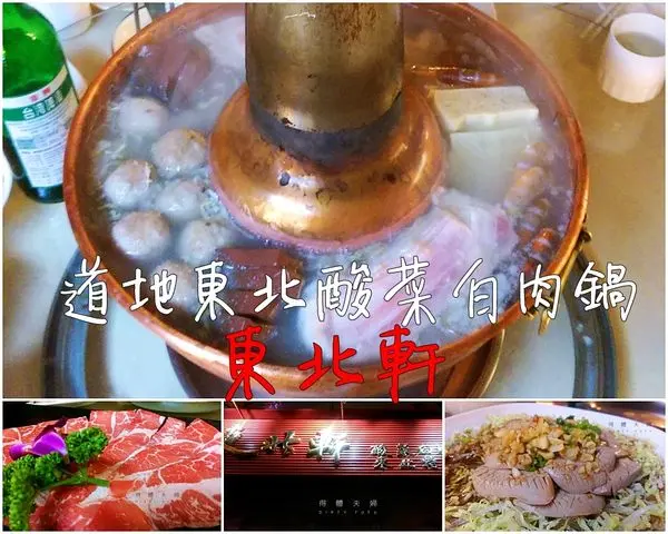 ▌得體夫婦美食報報。松江南京▌東北軒酸菜白肉鍋 x 純正東北特色家鄉菜