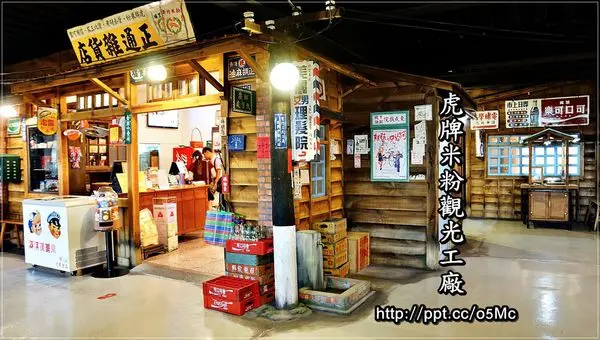【宜蘭/五結】親子同遊～走進時光隧道，回到那年老台灣♪♪虎牌米粉觀光工廠♪♪