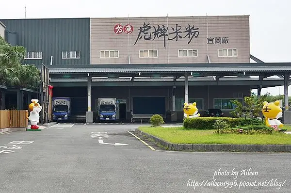 [宜蘭] 那個年代．懷舊風華時期的虎牌米粉產業文化館