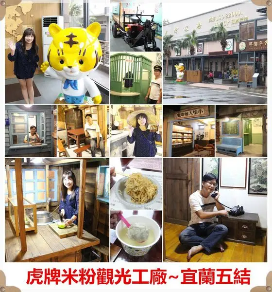 [宜蘭五結]虎牌米粉觀光工廠~回到那個年代，宛如小型寶島時代村,館內參觀麻油米粉免費吃到飽/宜蘭景點/宜蘭觀光工廠/方便停車