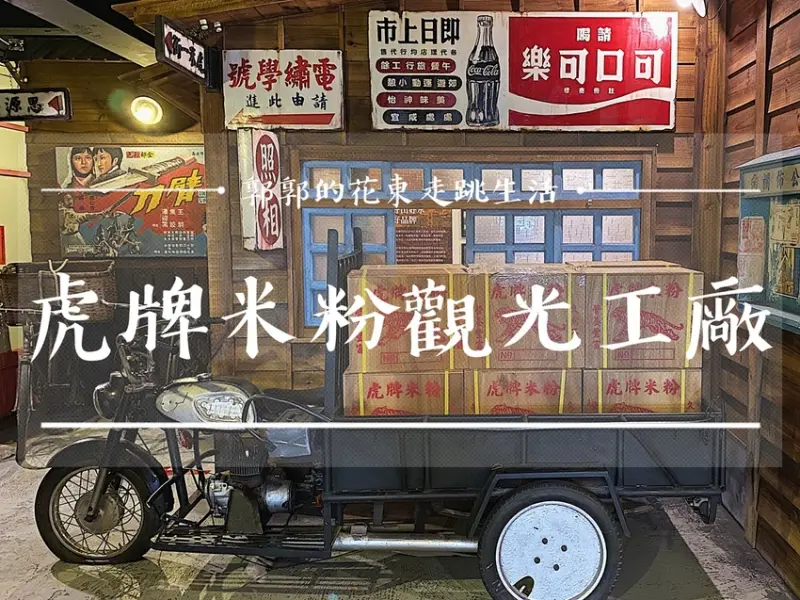【宜蘭遊記】虎牌米粉產業文化館┃親子出遊DIY手作和米粉吃到飽的復古風觀光工廠┃ - / 郭郭的花東走跳生活 /