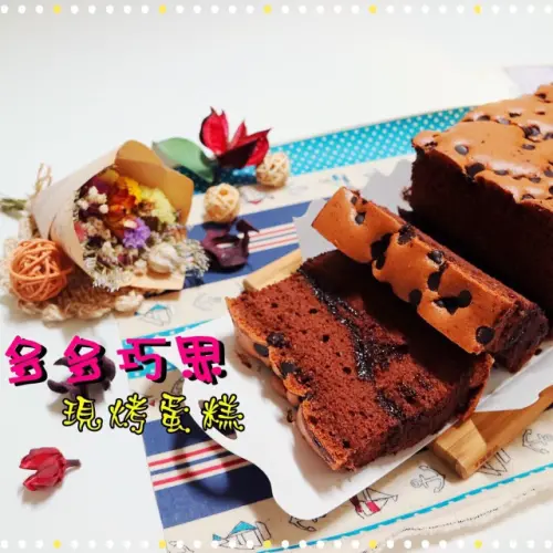 多多巧思現烤蛋糕
