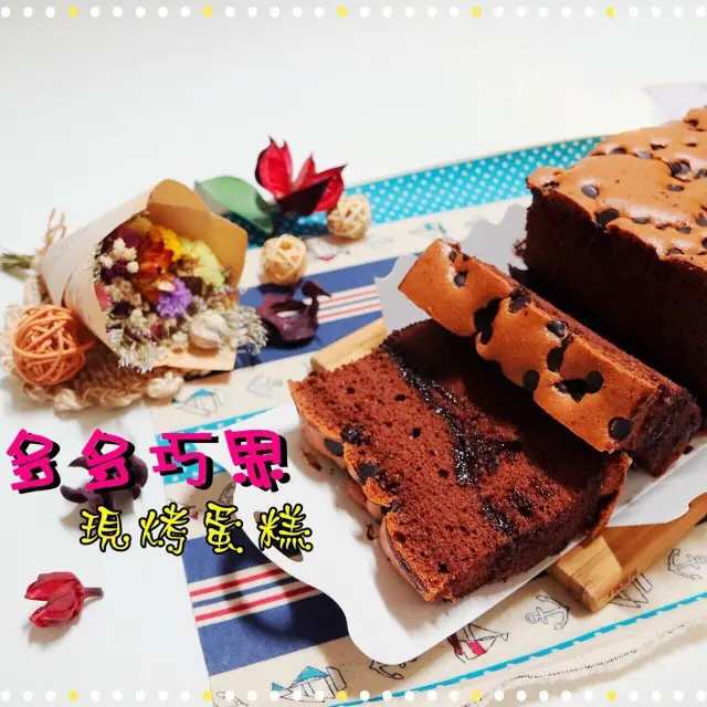 多多巧思現烤蛋糕