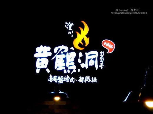 彰化【韓式】澄川黃鶴洞。銷魂...融化在韓國拉麵上的起士，銅盤烤肉、部隊鍋，連小菜也好好吃！