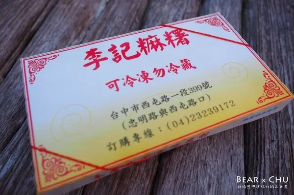 【台中北區美食】李記草屯麻糬・層層包裹花生、芝麻、紅豆的好滋味        
      