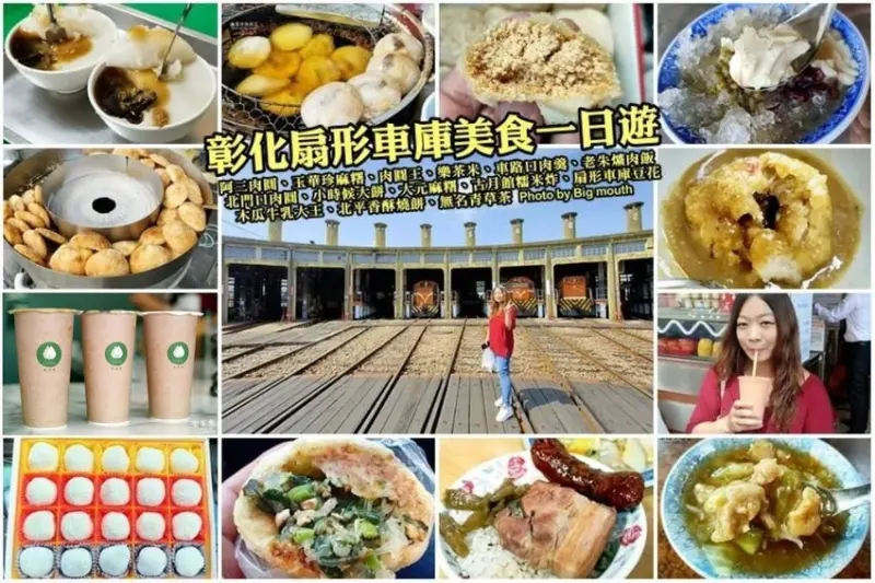 【彰化一日遊】扇形車庫、超過10家必吃美食、小吃、伴手禮整理!