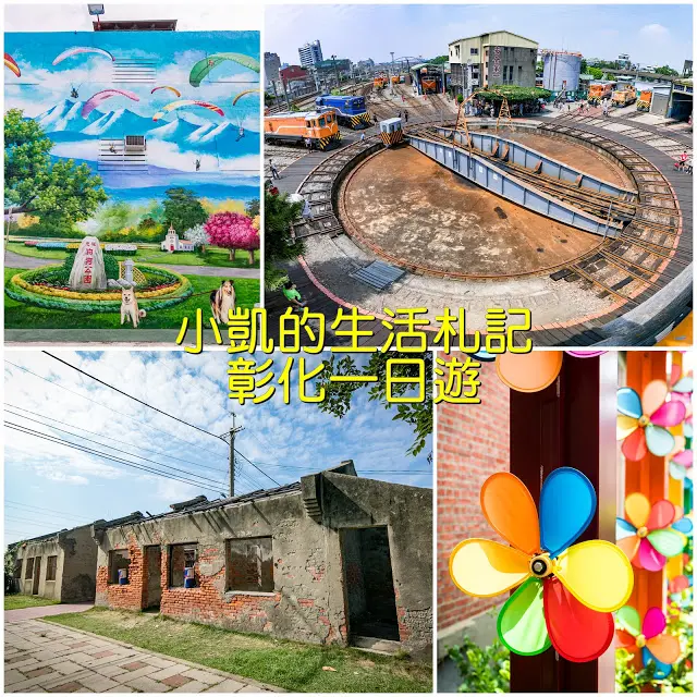 『彰化景點』忠權3D立體狗狗彩繪牆 扇形車庫 茉莉花壇夢想館 蛤蜊兵營
