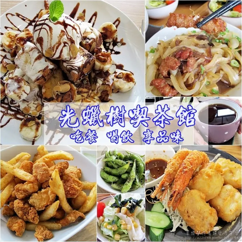 [台中大坑美食] 光蠟樹喫茶館，精緻餐食到位飲料，甜點金磚和點心炸物，一試成主顧的美味