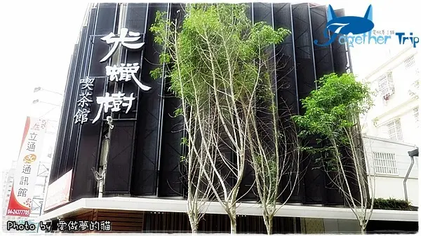 光蠟樹喫茶館 - 東山路上一個簡約寧靜的私密休閒空間 @ 台中‧東山路 