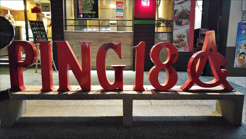 [台中]  Ping 18 日法輕食 日本法國藍帶主廚 日式法式混搭餐酒館風 功力扎實東西好吃