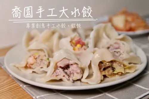[台北/宅配]冰箱颱風天必備水餃 喬園手工大水餃 多種口味選擇 不含瘦肉精豬肉 安心美味 - 皮老闆的美食地圖