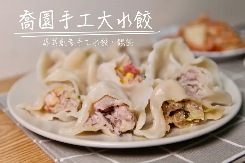 [台北/宅配]冰箱颱風天必備水餃 喬園手工大水餃 多種口味選擇 不含瘦肉精豬肉 安心美味 - 皮老闆的美食地圖