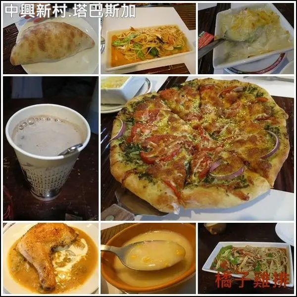 【橘子雞排】南投-中興新村-塔巴斯加 手工窯烤披薩 義大利麵        
      