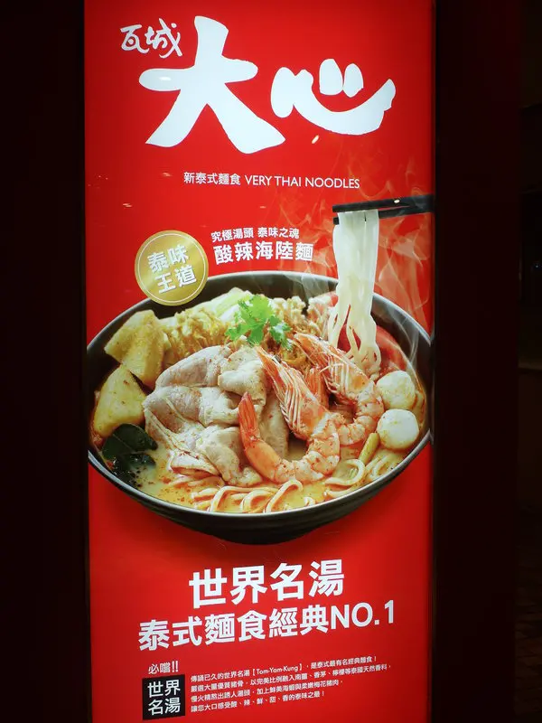 泰式料理新選擇 全球首店 瓦城大心 新泰式麵食