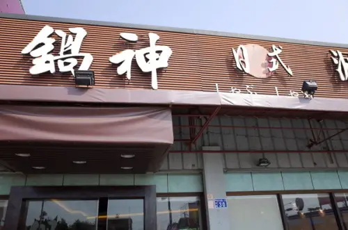 【南投・草屯】鍋神 日式涮涮鍋