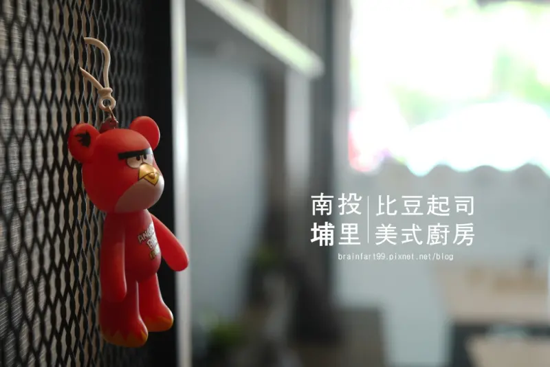 【南投‧埔里】南投媳婦推薦，比豆起司美式廚房