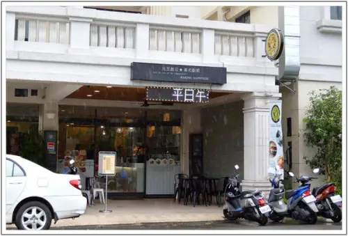 〈南投埔里〉比豆起司美式廚房~窩客島試吃