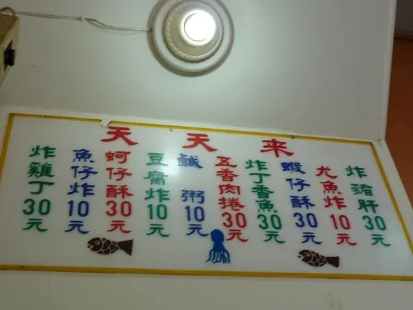 [食記]基隆天天來鹹粥