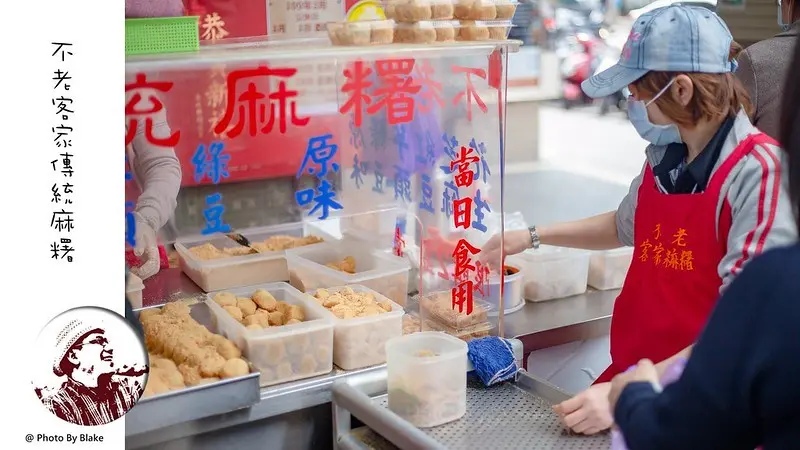 不老客家傳統麻糬｜行天宮站連日韓遊客都會買的麻糬｜中山美食｜行天宮站 - 布雷克的出走旅行視界