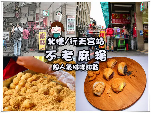 不老麻糬│北捷/行天宮站(限量購買超人氣排隊銅板甜點，站到腿斷都要買到手)