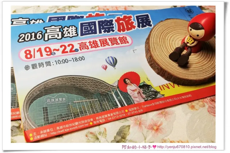 2016高雄國際旅展 連鎖加盟大展 素食養生展~三個展覽讓你一次逛個夠!!!