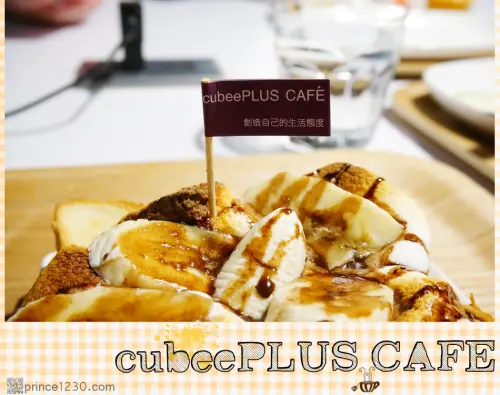 （口甲口甲）咖啡Ｘ設計Ｘ美學－到cubeePLUS CAFÉ放鬆的度過一天