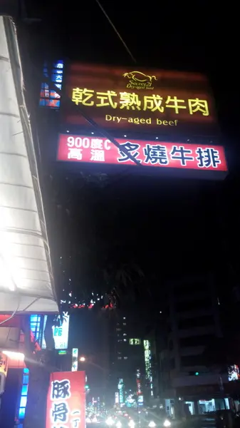 口碑21_我們在 『Secret21-乾式熟成牛排』 慶生~很美好的一晚        
      