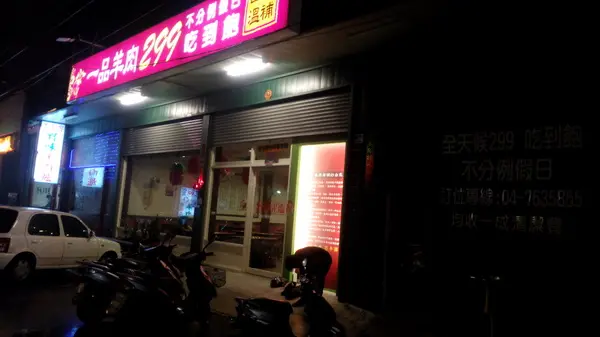 一品羊肉爐~329元吃到飽耶~肉食動物歡迎光臨        
      