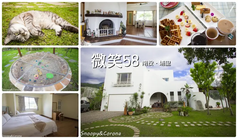 埔里親子民宿／微笑58～白色希臘風格夢幻建築，愜意的渡假氛圍讓嘴角不自覺的掛著微笑