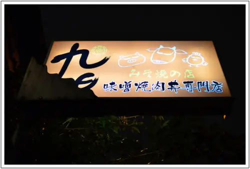 〈台中〉九日味噌燒肉丼專門店