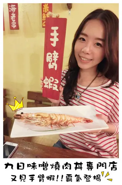 【台中食記-西區】三訪!!! 超犯規巨無霸手臂蝦又霸氣登場(真的是療癒系美食)@九日味噌燒肉丼專門店              