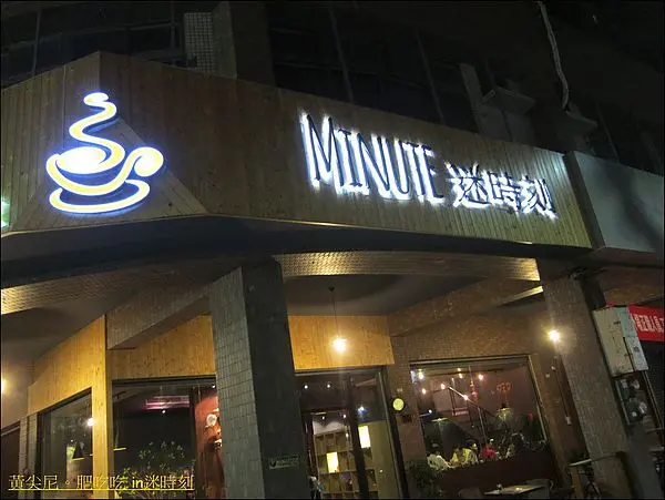 高雄左營區=<食>用餐時刻也可以選擇 迷時刻 來享受悠閒時刻=