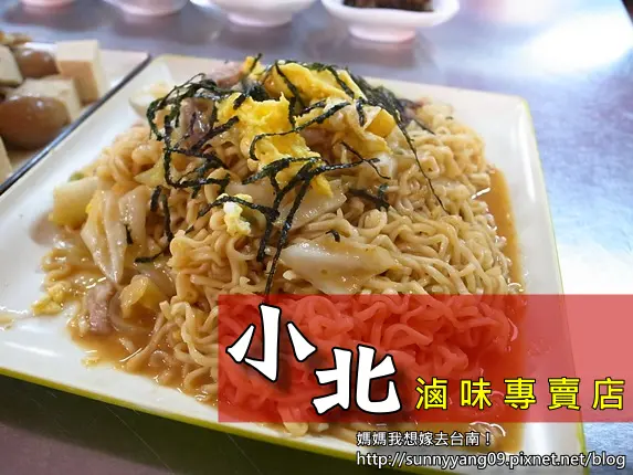 【台南北區】好開胃！酸酸甜甜口感特別的炒泡麵～小北滷味！