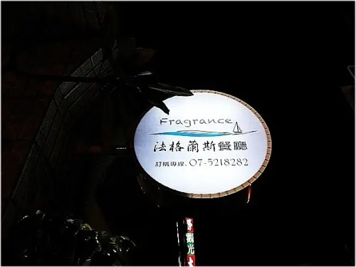 法格蘭斯餐廳-鹽埕區大仁路１號