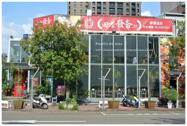 聚餐日之田季發爺